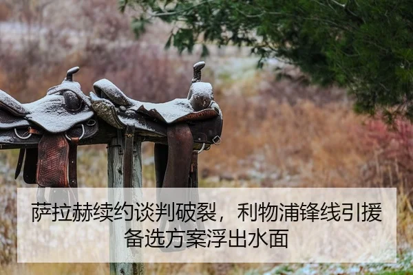 萨拉赫续约谈判破裂，利物浦锋线引援备选方案浮出水面