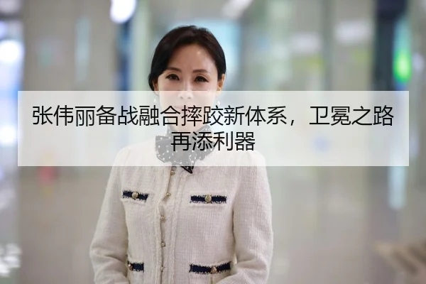 张伟丽备战融合摔跤新体系，卫冕之路再添利器