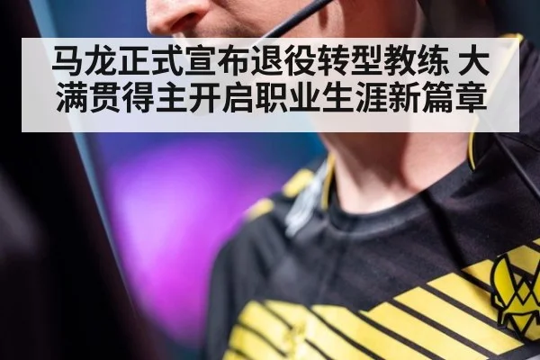 马龙正式宣布退役转型教练 大满贯得主开启职业生涯新篇章