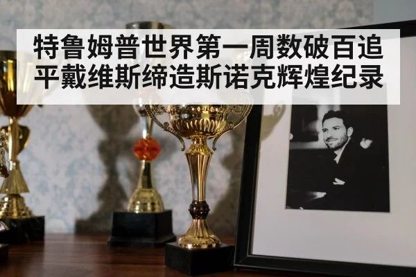 特鲁姆普世界第一周数破百追平戴维斯缔造斯诺克辉煌纪录