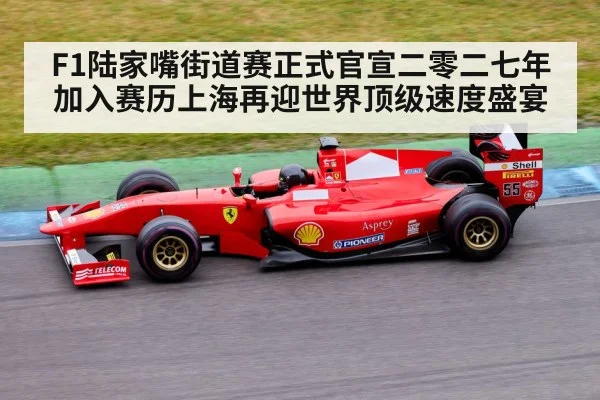 F1陆家嘴街道赛正式官宣二零二七年加入赛历上海再迎世界顶级速度盛宴