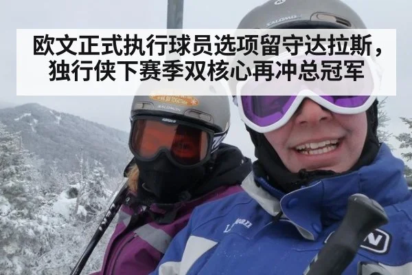 欧文正式执行球员选项留守达拉斯，独行侠下赛季双核心再冲总冠军