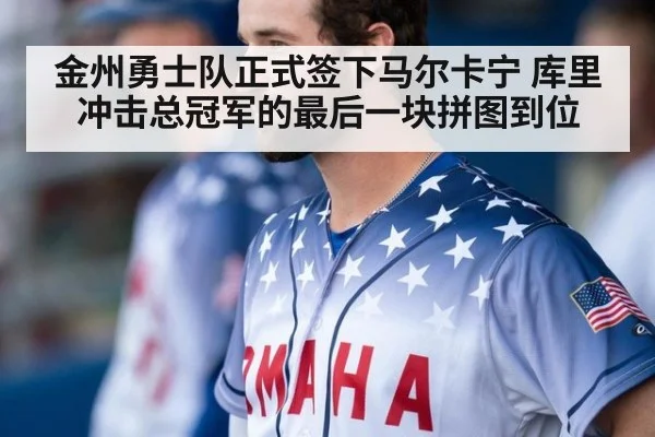 金州勇士队正式签下马尔卡宁 库里冲击总冠军的最后一块拼图到位