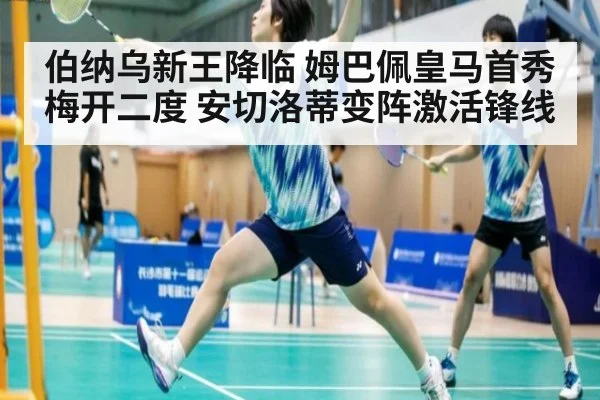 伯纳乌新王降临 姆巴佩皇马首秀梅开二度 安切洛蒂变阵激活锋线