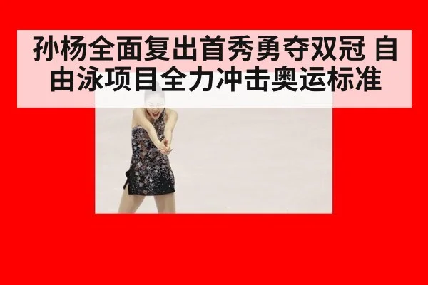 孙杨全面复出首秀勇夺双冠 自由泳项目全力冲击奥运标准