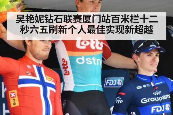 吴艳妮钻石联赛厦门站百米栏十二秒六五刷新个人最佳实现新超越