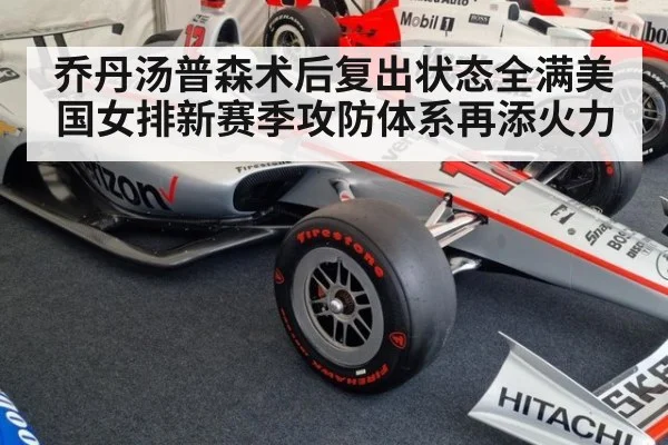 乔丹汤普森术后复出状态全满美国女排新赛季攻防体系再添火力